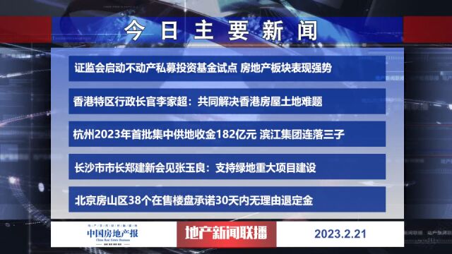 地产新闻联播丨证监会启动不动产私募投资基金试点 房地产板块表现强势