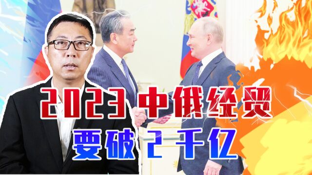 2023中俄经贸要破2千亿,普京见王毅定大目标,中方劝和促谈有戏