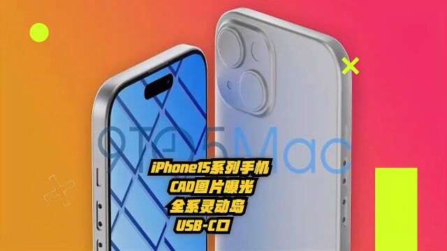 iPhone15系列手机CAD图片曝光:全系灵动岛、USBC口