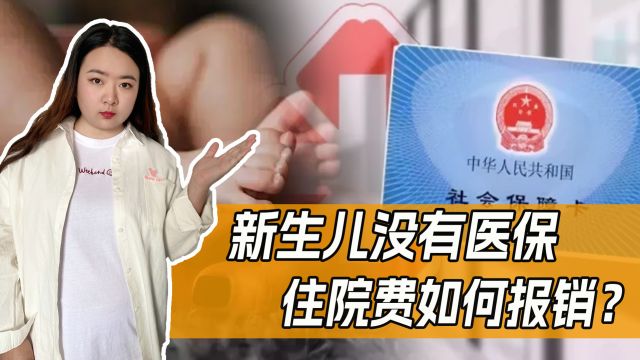 刚出生婴儿没有医保,住院费用怎么报销?能用爸妈医保吗?