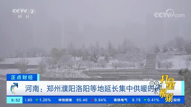 河南:郑州濮阳洛阳等地延长集中供暖时间