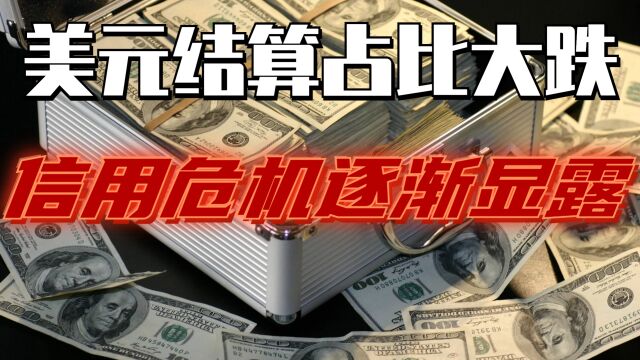 美联储信用危机,国际地位显著下降,结算占比已降至不足40%