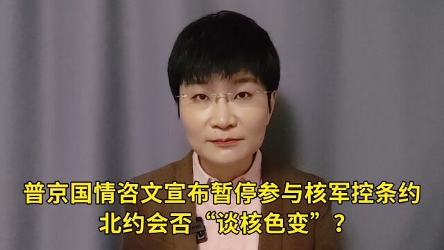 普京国情咨文宣布暂停参与核军控条约,北约会否“谈核色变”?