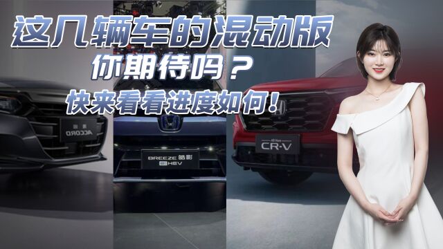 CRV、雅阁、皓影混动版要来了?你期待吗?快来看看进度如何!