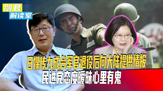 日媒传九成台军官退役后向大陆提供情报,民进党态度暧昧心里有鬼