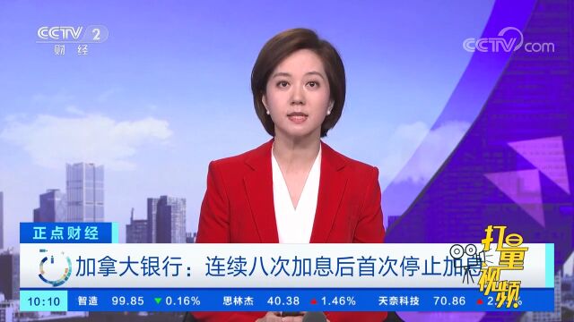 加拿大银行:连续八次加息后首次停止加息