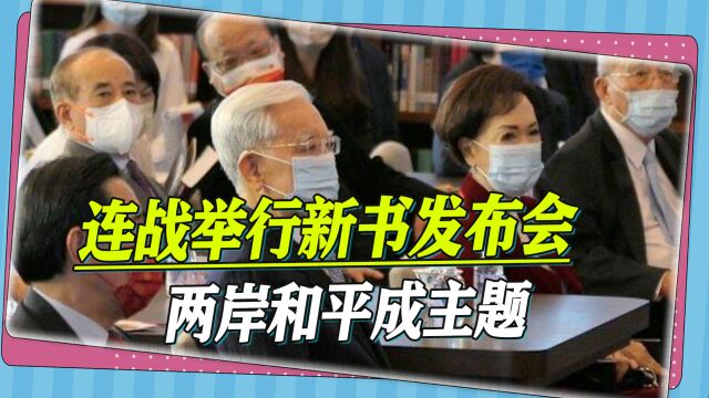 连战举行新书发布会,国民党大咖云集,两岸和平成为主题