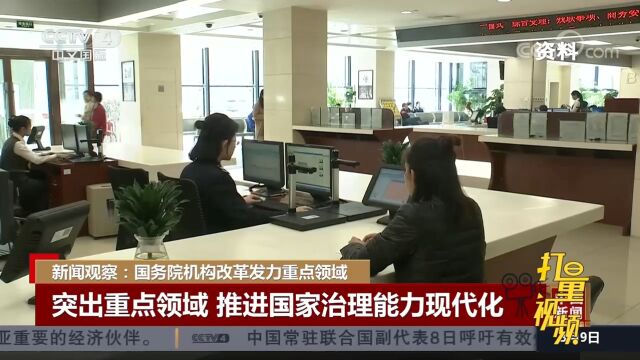 突出重点行业和领域,推进国家治理能力现代化丨中国新闻