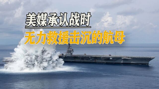 美航母若被解放军击沉,如何救援舰上官兵?美媒:根本赶不上救援