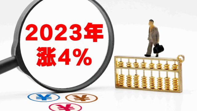 2023年养老金若上涨4%,月收入和去年一致吗?看以下5个方面