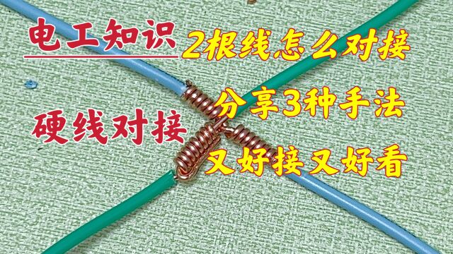 2根硬线对接,分享3种不同的手法,接法选对了,接头好接又好看