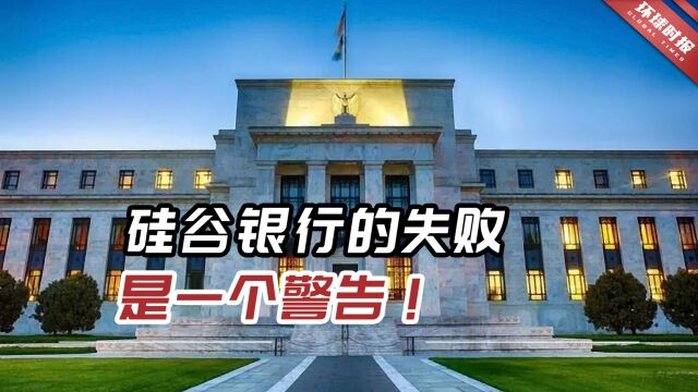 硅谷银行的失败是一个警告!美联储宣布:“将提供额外资金”