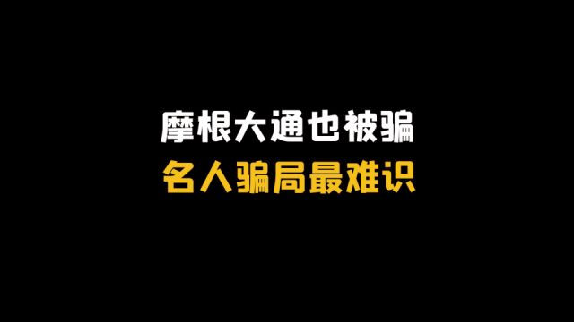 摩根大通也被骗,名人骗局最难识!