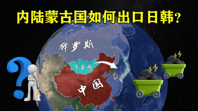 一年卖给日韩60万吨矿石,蒙古国深居内陆,是怎么做到的?