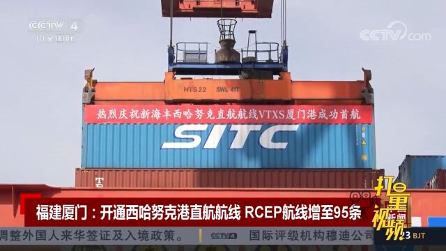 福建厦门开通西哈努克港直航航线,RCEP航线已增至95条