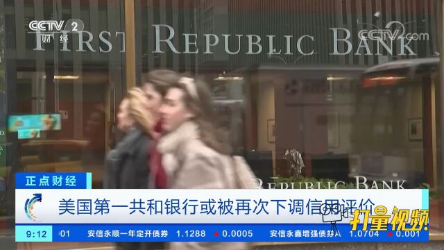 美国第一共和银行或被再次下调信用评价