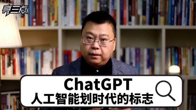 ChatGPT,人工智能划时代的标志