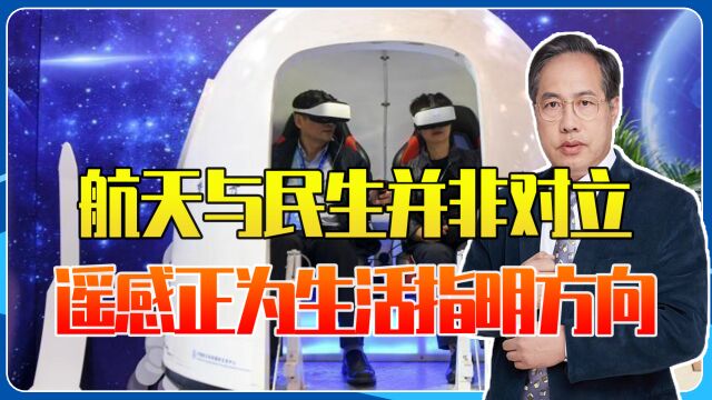 航天与民生并非对立,遥感正为生活指明方向,百姓也能享卫星红利