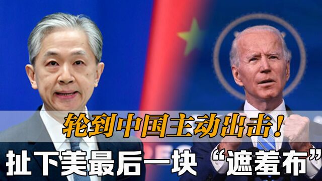 中方发布《2022年美国民主情况》报告,扯下美最后一块“遮羞布”