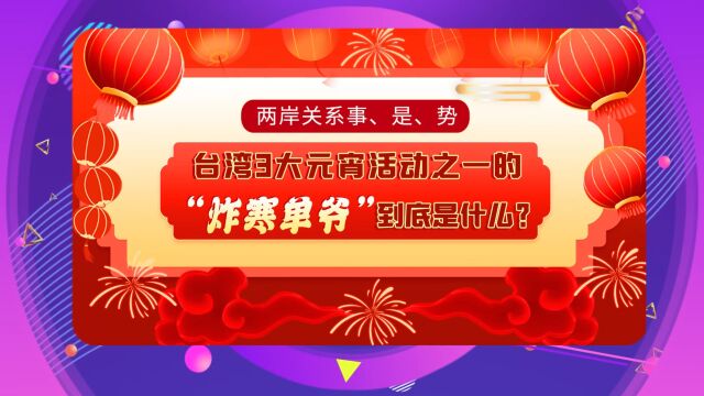 台湾3大元宵活动之一的“炸寒单爷”到底是什么?