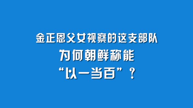 金正恩父女视察的这支部队,为何朝鲜称能“以一当百”?