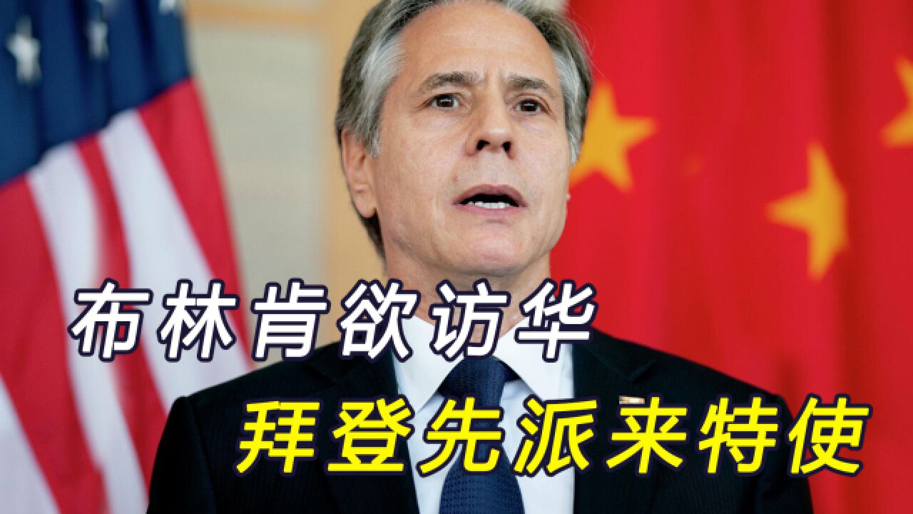 中方还未答应,布林肯就重提访华事宜,拜登安排特使来华对话