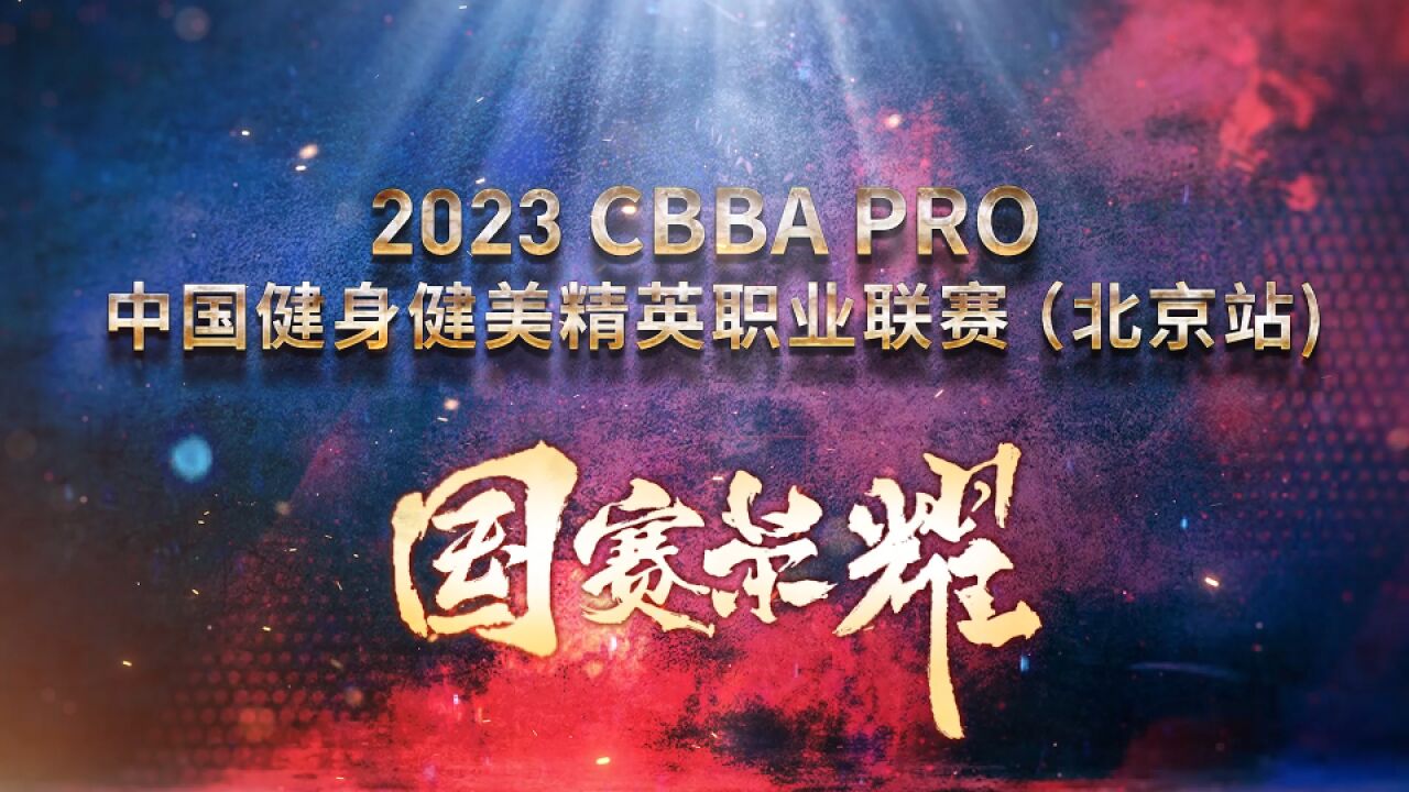 2023年cbba pro 中国健身健美精英职业联赛(北京站)赛事回顾!