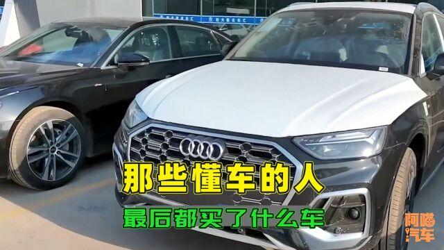 那些号称懂车的人,都买了什么车?知道真相后,颠覆你的认知