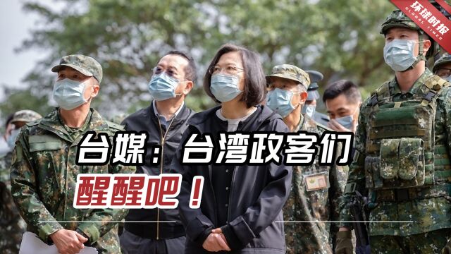 台媒:台湾政客们醒醒吧!创纪录军购只会为台湾带来灾难