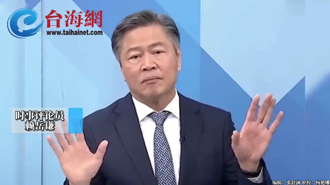 拜登无政绩参加选战又搬出"台湾牌" 赖岳谦: 一定会付出代价!