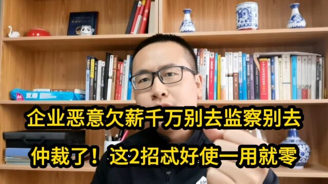 企业恶意欠薪千万别去监察别去仲裁了!这2招忒好使一用就零