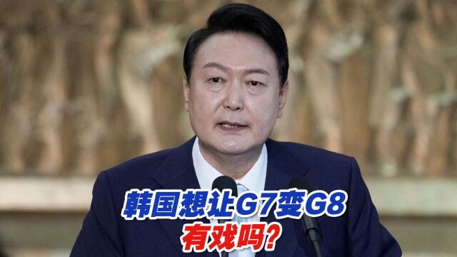 韩国想让G7变G8,有戏吗?