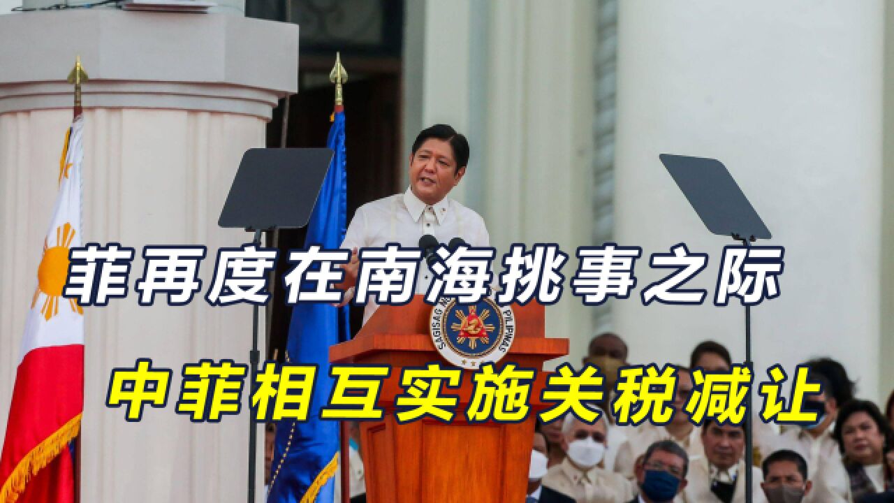 中菲关系紧张之际,中国发布公告,对菲实施rcep协定汇率减让关税