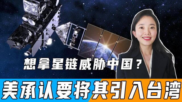 想拿星链威胁中国?美承认要将其引入台湾,印媒披露中国早有准备