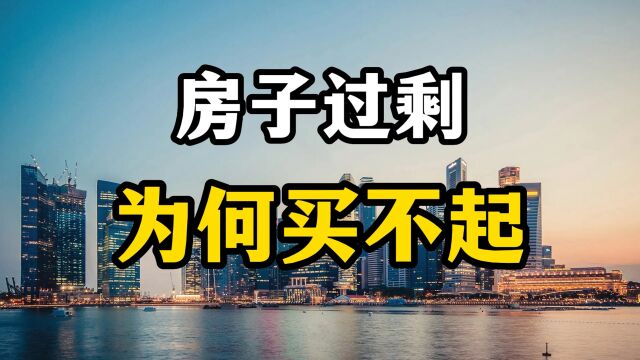 房子已经严重过剩,为什么还是有很多老百姓买不起?几个残酷原因