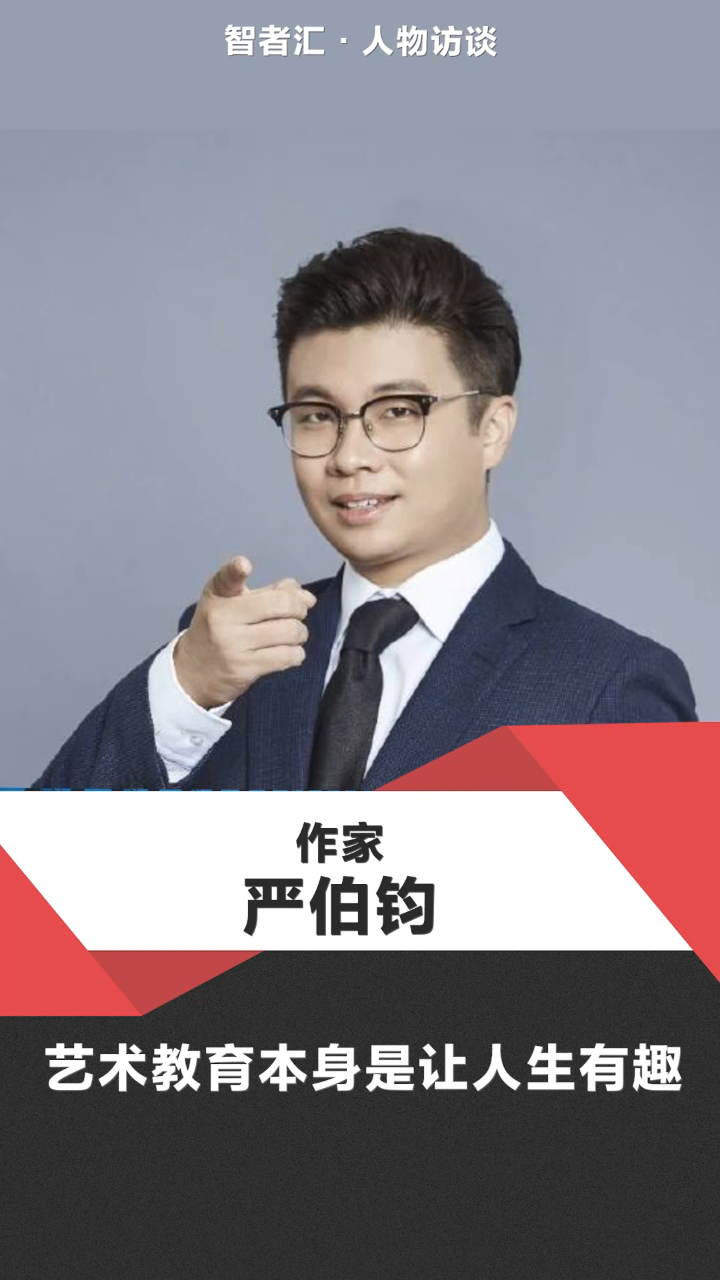 严伯钧:艺术教育,本身是让人生有趣