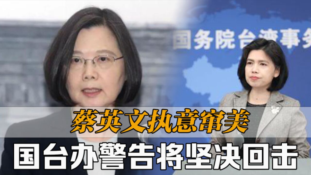 蔡英文执意窜美,国台办警告将坚决回击,解放军实弹演习_高清1080P在线观看平台_腾讯视频