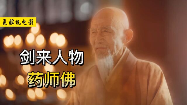 《剑来》药师佛:陈平安第一位师傅,东方净琉璃世界教主