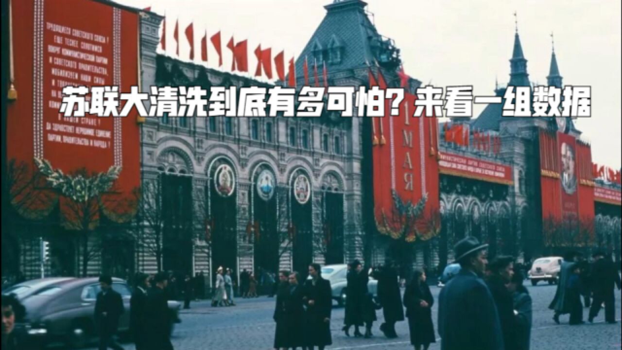 苏联大清洗到底有多可怕?来看一组数据