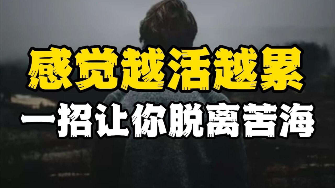 不懂"反内耗"的人,注定越活越累,一招让你脱离苦海!