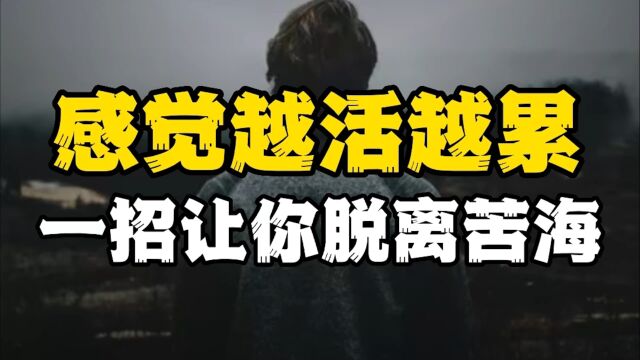 不懂“反内耗”的人,注定越活越累,一招让你脱离苦海!