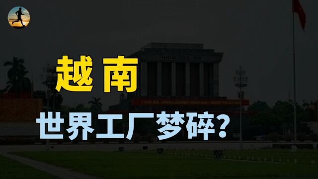 越南出口大幅下降,依赖美国市场拉动经济,世界工厂梦碎?