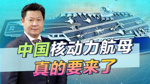 江南造船厂展示新型航母概念,中国核动力航母真的要来了