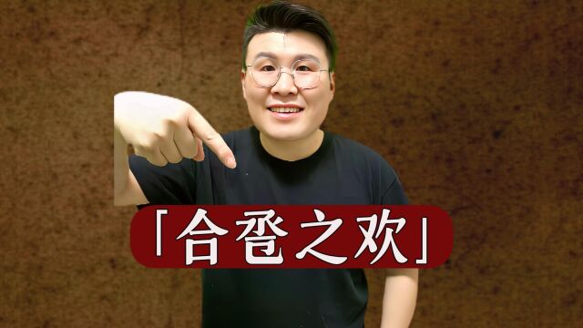 “合卺之欢”是什么意思?过来的人需要仔细品,涨学问啦