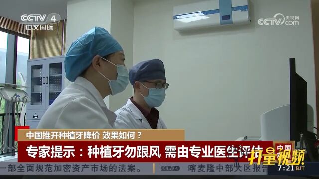 专家提示:种植牙降价勿跟风,需要由专业医生评估