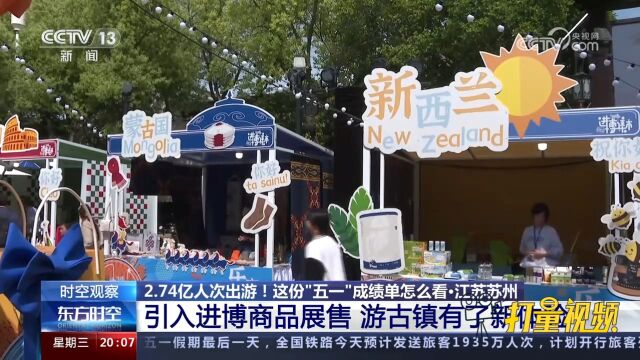 江苏苏州“五一”引入进博商品展售,游古镇有了新体验