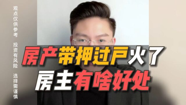 房产带押过户火了,对买卖双方带来哪些好处?又要特别注意什么?