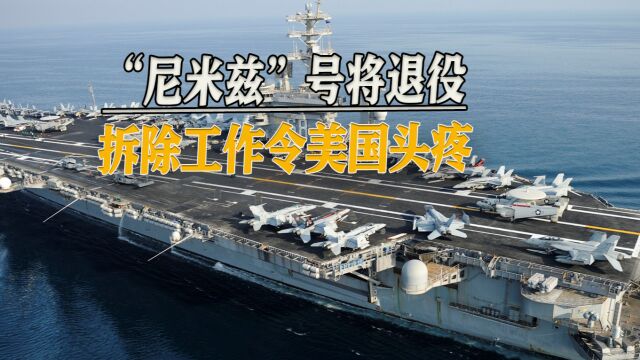 美国海军不愁零件了,“尼米兹”号即将退役,旧零件又有用武之地