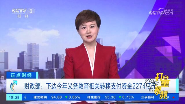 财政部:下达今年义务教育相关转移支付资金2274亿元