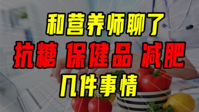 抗糖 减肥 保健品?来听听营养师怎么说!【沈帅波】